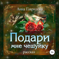 . Подари мне чешуйку