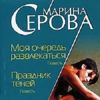 Марина Серова. Моя очередь развлекаться