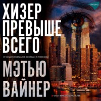 Мэтью Вайнер. Хизер превыше всего