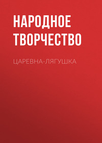 . Царевна-лягушка