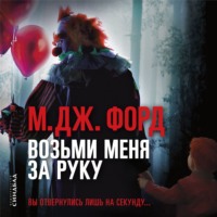 М. Дж. Форд. Возьми меня за руку