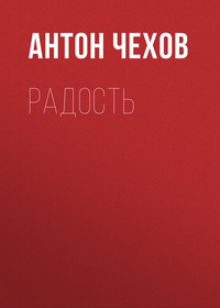 . Радость