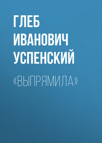 Глеб Иванович Успенский. «Выпрямила»