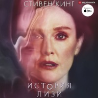 . История Лизи