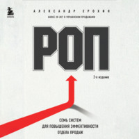 . РОП. Семь систем для повышения эффективности отдела продаж (2-е издание)