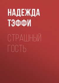 Надежда Тэффи. Страшный гость
