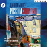 Даниэль Шпек. Piccola Сицилия