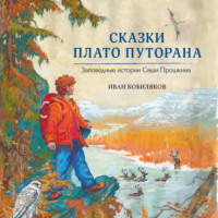Иван Кобиляков. Сказки плато Путорана