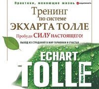 Марк Бакнер. Тренинг по системе Экхарта Толле. Пробуди силу настоящего! Выход из страданий в мир гармонии и счастья