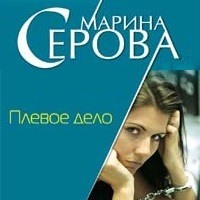 Марина Серова. Плевое дело