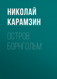 . Остров Борнгольм
