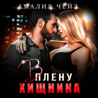 Амалия Чейз. В плену Хищника