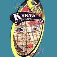 Анна Данилова. Кукла из темного шкафа