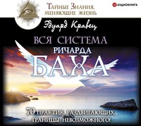 Эдуард Кравец. Вся система Ричарда Баха. 70 практик, раздвигающих границы невозможного!