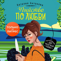. Убийство по любви