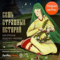Александр Пушкин. Семь страшных историй