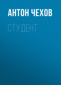 . Студент