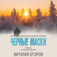 . Черные маски