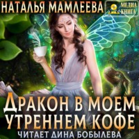 Наталья Мамлеева. Дракон в моем утреннем кофе