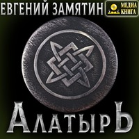 . Алатырь