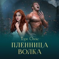 . Пленница волка