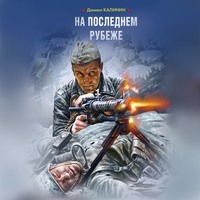 Даниил Калинин. На последнем рубеже