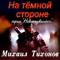 . На темной стороне