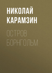 . Остров Борнгольм