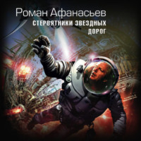 . Стервятники звездных дорог