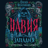 Елена Дмитриевна Булганова. Навия. Западня