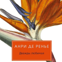 . Дважды любимая