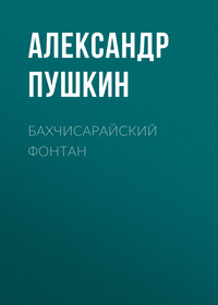 Александр Пушкин. Бахчисарайский фонтан