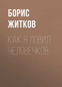 . Как я ловил человечков