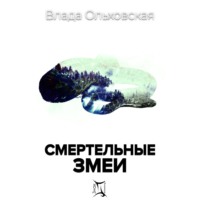 Влада Ольховская. Смертельные змеи