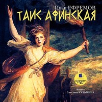. Таис Афинская