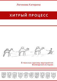 Катерина Логинова. Становление Европы