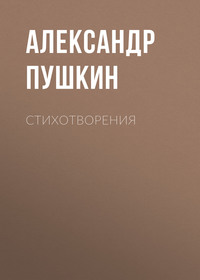 Александр Пушкин. Стихотворения