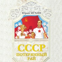 Юрий Мухин. СССР – потерянный рай