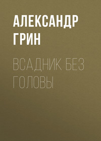 . Всадник без головы