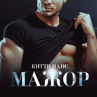 . Мажор