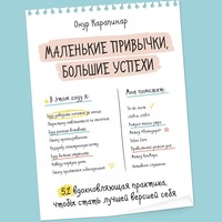 Онур Карапинар. Маленькие привычки, большие успехи. 51 вдохновляющая практика, чтобы стать лучшей версией себя