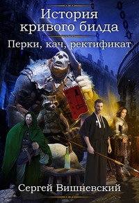 . История кривого билда: Перки, кач, ректификат