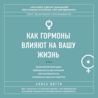 Алиса Витти. Код Женщины. Как гормоны влияют на вашу жизнь