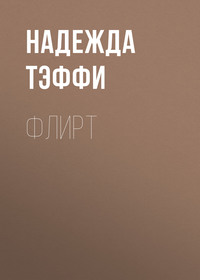 Надежда Тэффи. Флирт