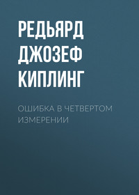 Редьярд Джозеф Киплинг. Ошибка в четвертом измерении