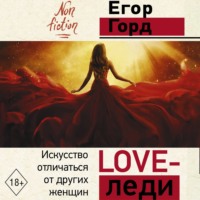Егор Горд. LOVE-леди. Искусство отличаться от других женщин
