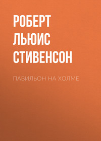 Роберт Льюис Стивенсон. Павильон на холме