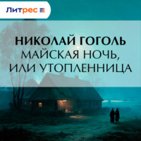 . Майская ночь, или Утопленница