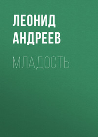 Леонид Андреев. Младость