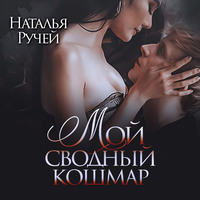Наталья Ручей. Мой сводный кошмар